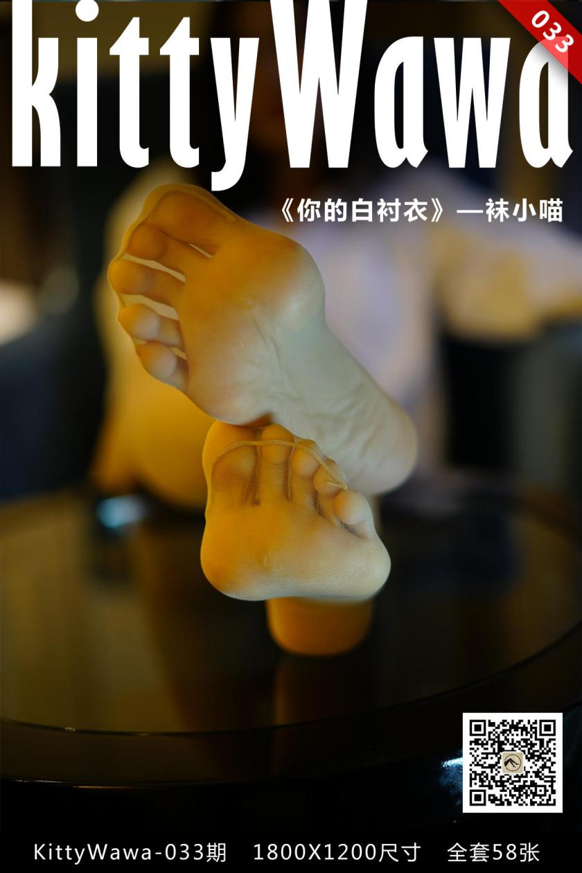 [kittyWawa袜小喵]KT033《你的白衬衣》[59P/31M]