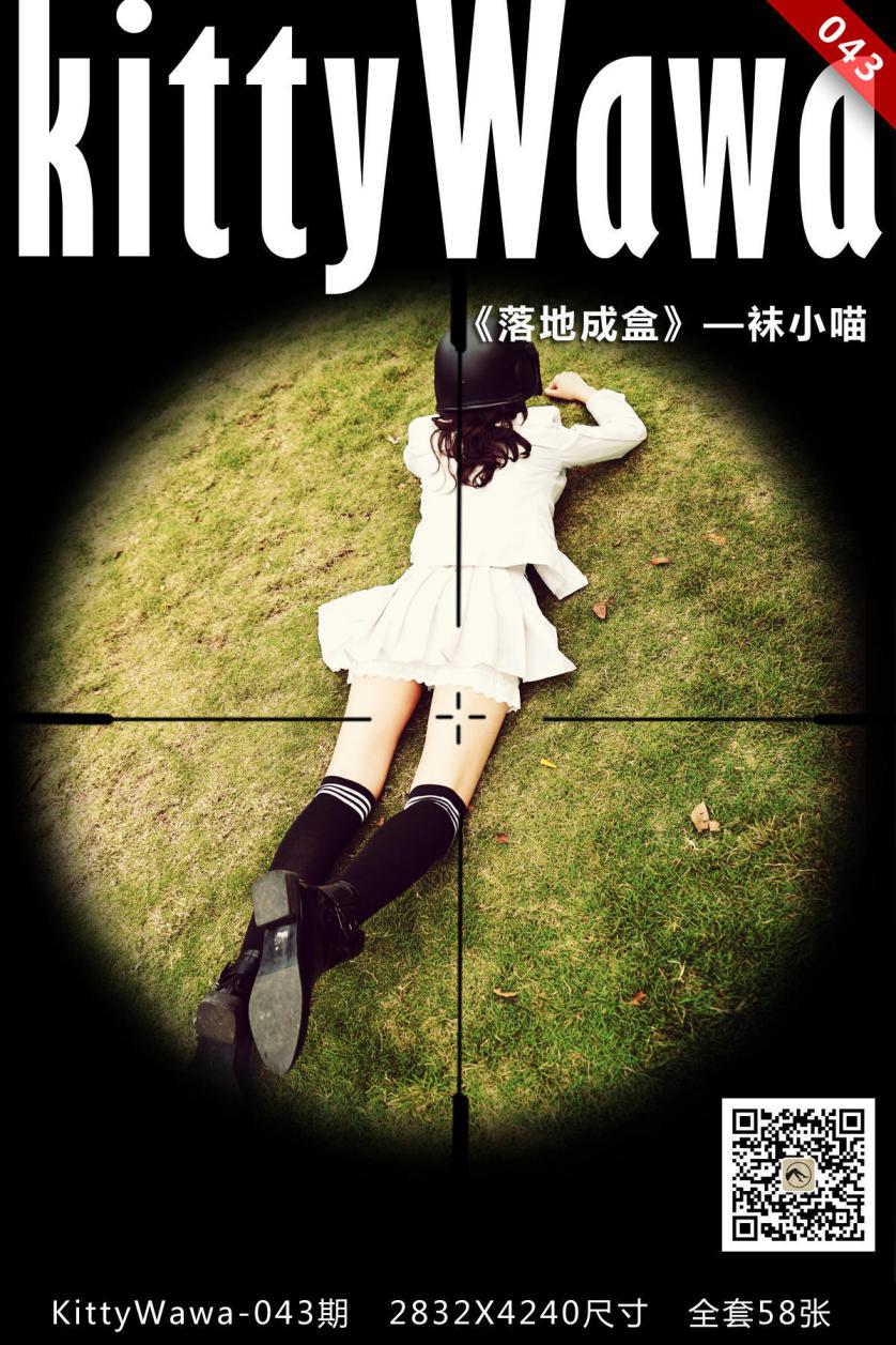 [kittyWawa袜小喵]KT043《落地成盒》[59P/87M]