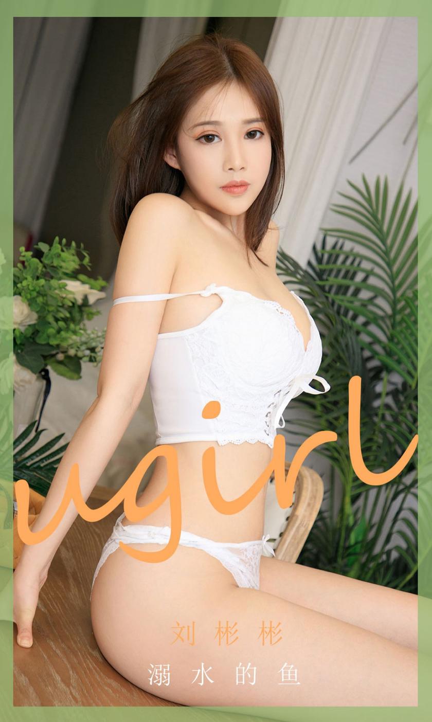 [Ugirls尤果网]爱尤物 2020.08.16 No.1889 刘彬彬 溺水的鱼 [35P]