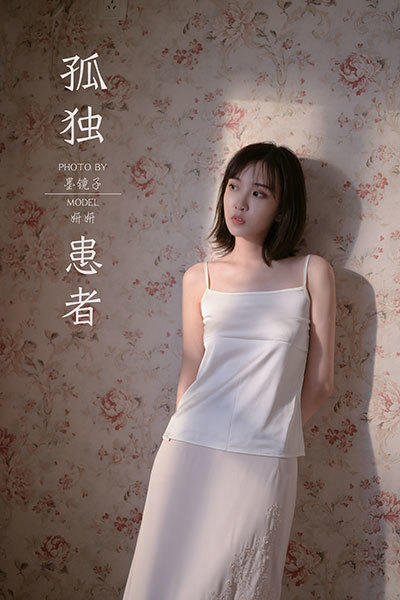 [YALAYI雅拉伊]2020.08.31 NO.696 妍妍《孤独患者》[38+1P/488M]