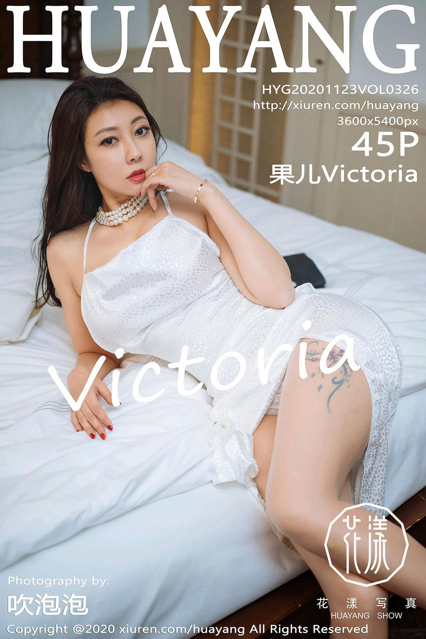 [HuaYang花漾写真] 2020.11.23 VOL.326 果儿Victoria [45+1P]