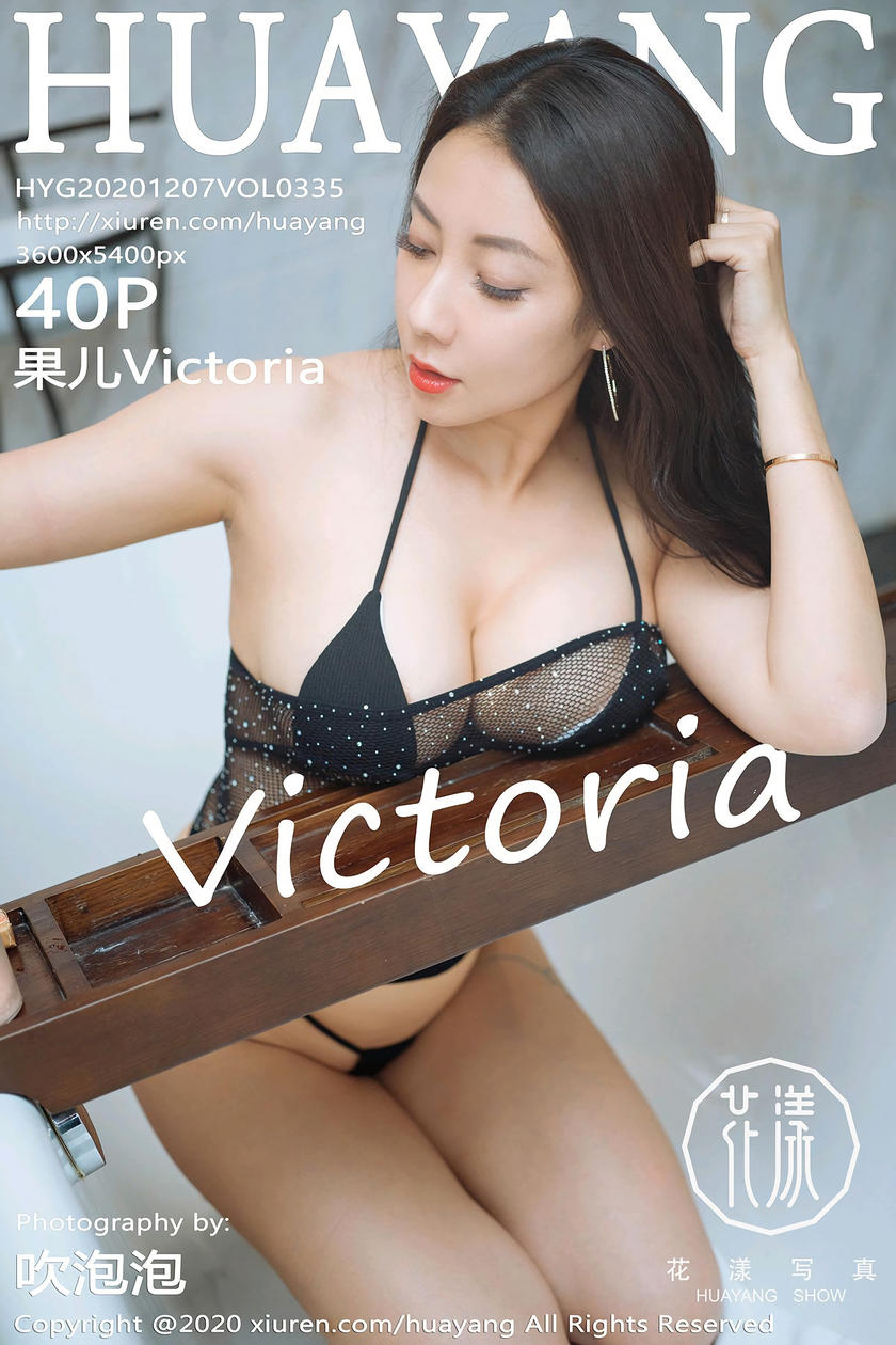 [HuaYang花漾写真] 2020.12.07 VOL.335 果儿Victoria [40+1P]