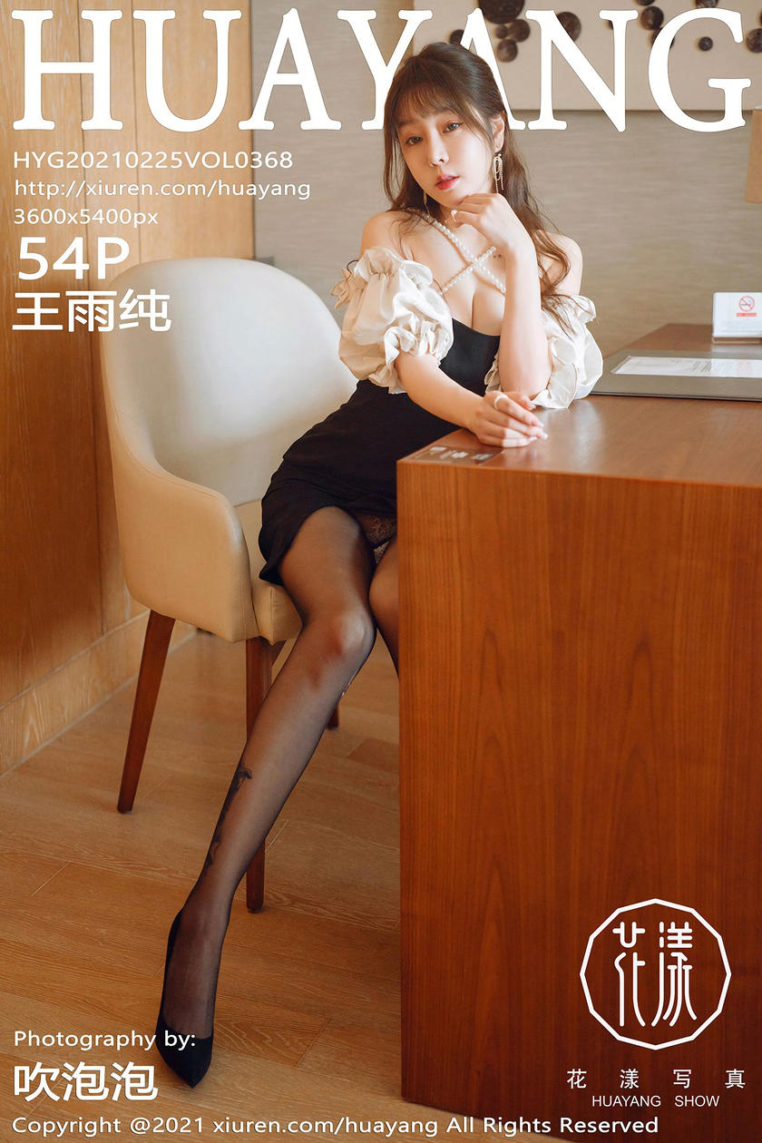 [HuaYang花漾写真] 2021.02.25 VOL.368 王雨纯 [54+1P]