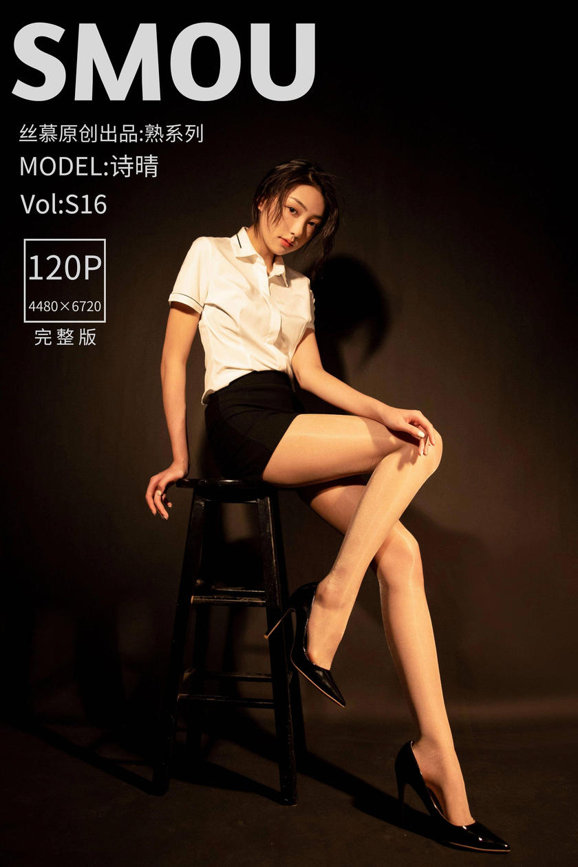 [丝慕SMOU] 熟系列 2021.07.15 S016 诗晴 [121P/1.05G]