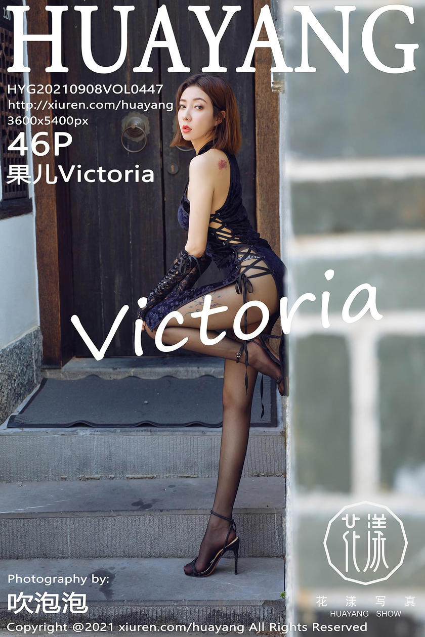 [HuaYang花漾写真] 2021.09.08 VOL.447 果儿Victoria [46+1P]