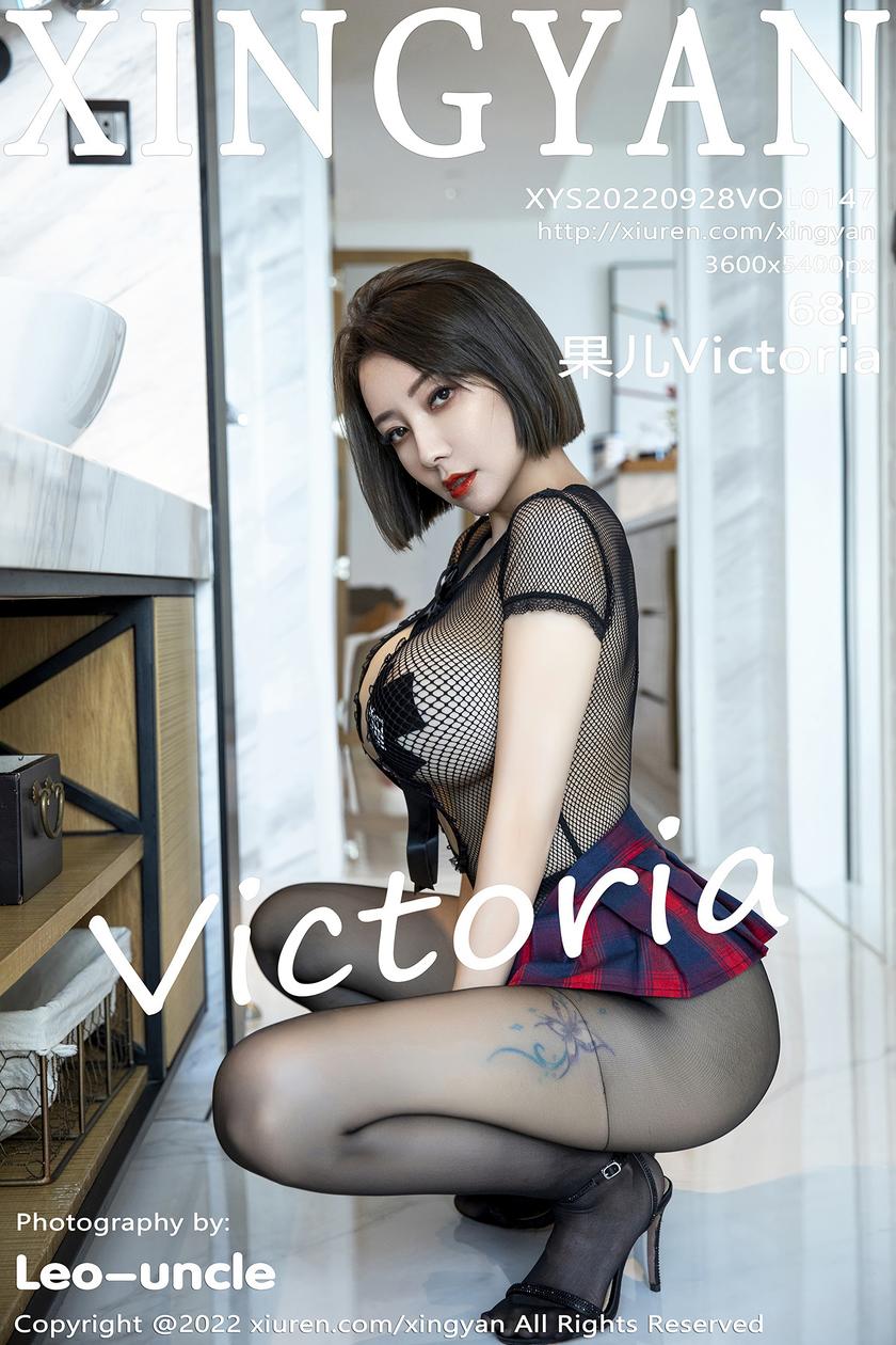 [XINGYAN星颜社] 2022.09.28 VOL.147 果儿Victoria [68+1P]