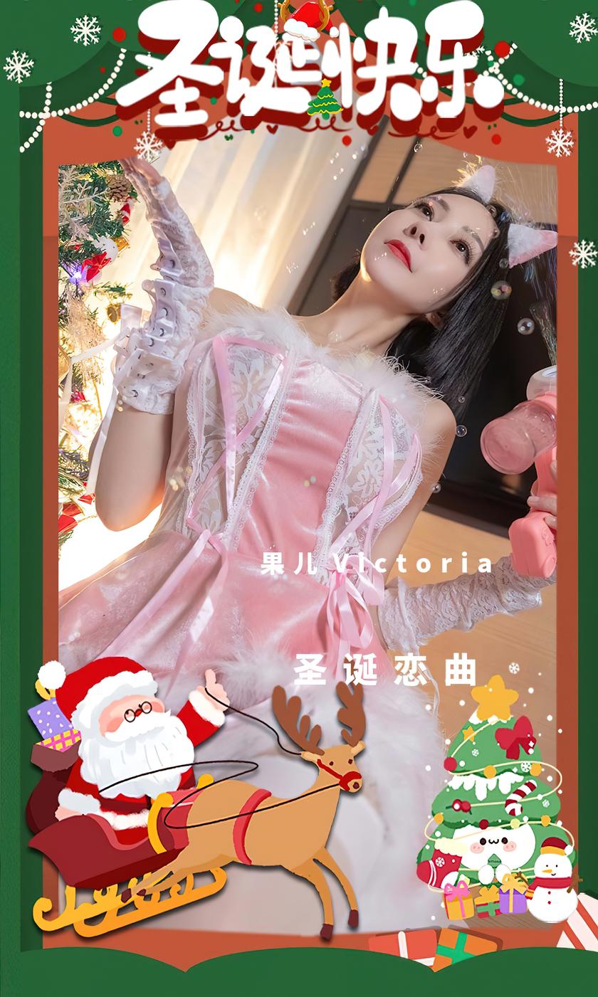 [Ugirls尤果网]爱尤物 2022.12.25 No.2482 果儿Victoria 圣诞恋曲 [35P]