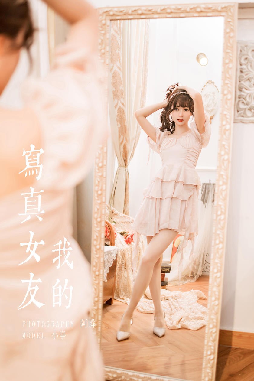 [YALAYI雅拉伊]2023.02.12 NO.1006 我的写真女友 小亭[45+1P／488MB]