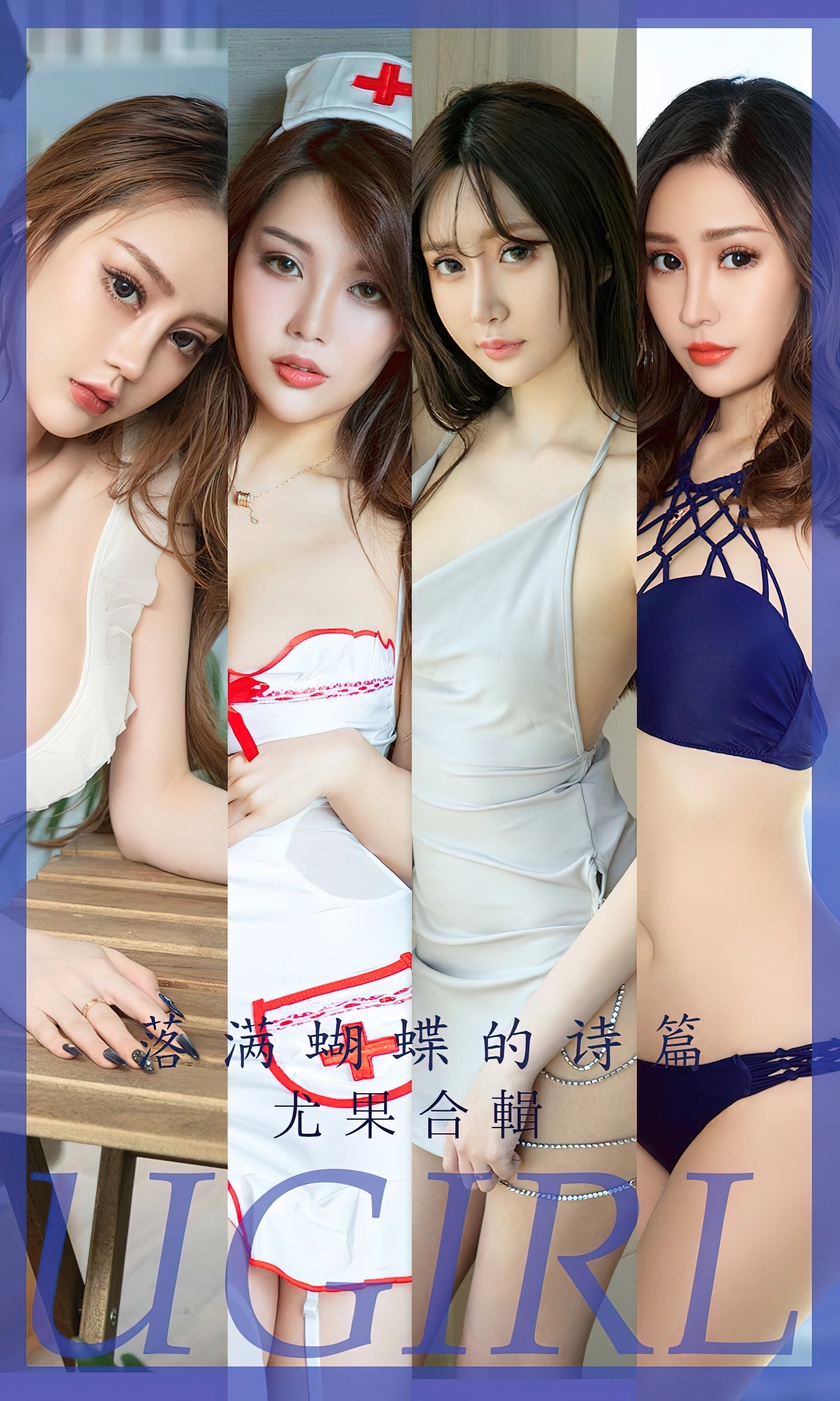 [Ugirls尤果网]爱尤物 2022.06.23 NO.2610 落满蝴蝶的诗篇 尤果合...