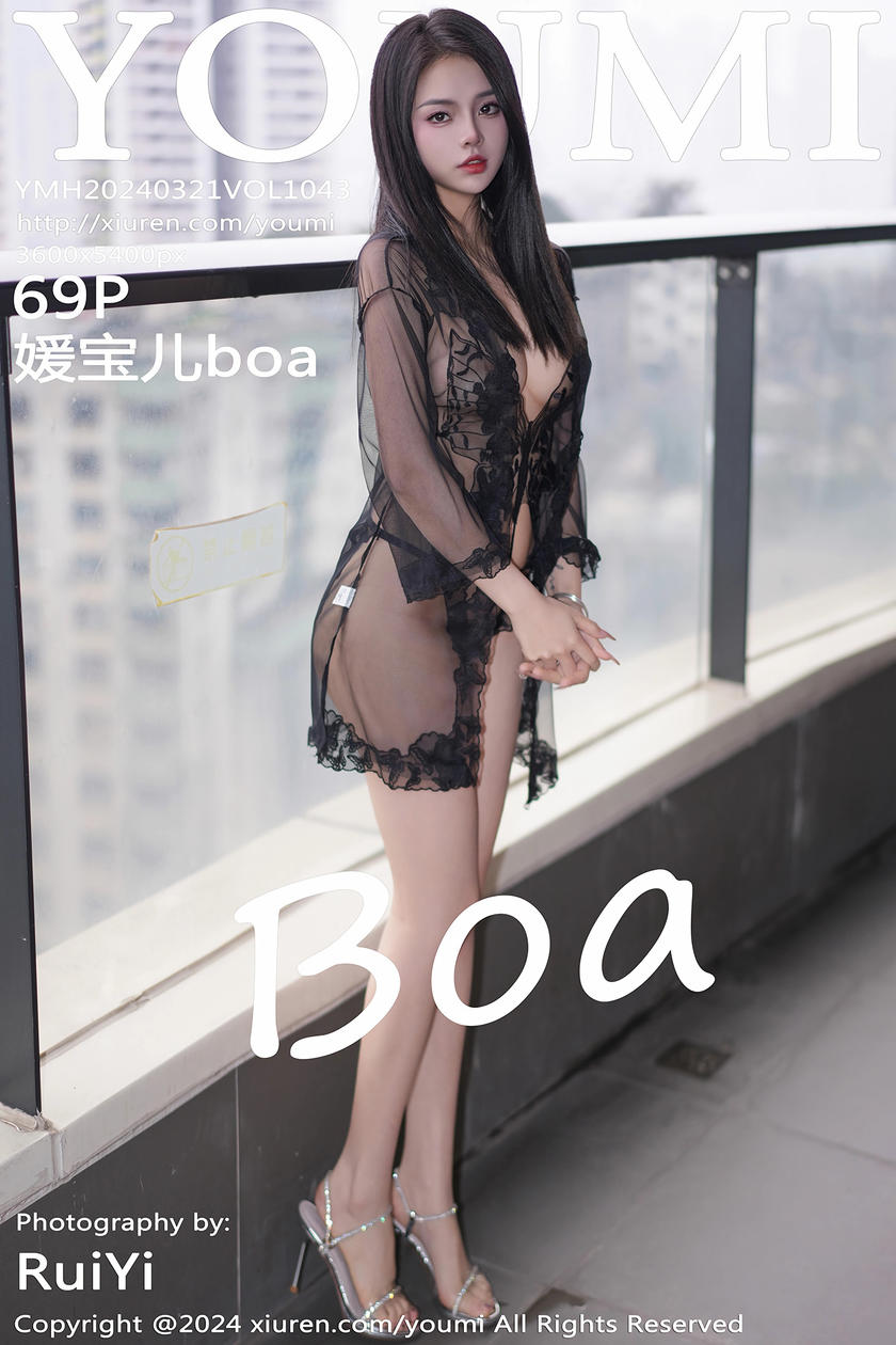 [YOUMI尤蜜荟] 2024.03.21 VOL.1043 媛宝儿boa [69+1P]