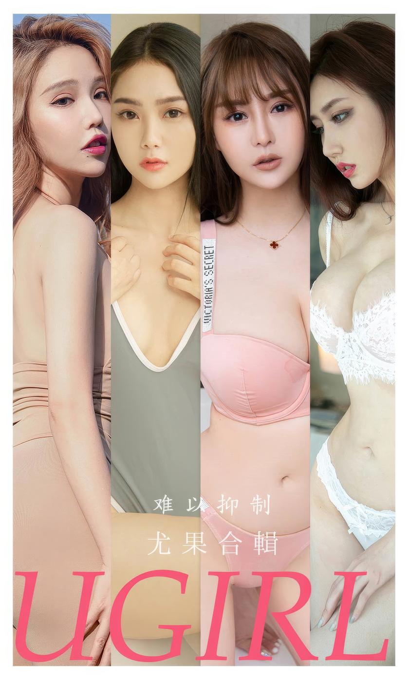 [Ugirls尤果网]爱尤物 2024.06.02 No.2863 难以抑制 模特合辑 [35P-...