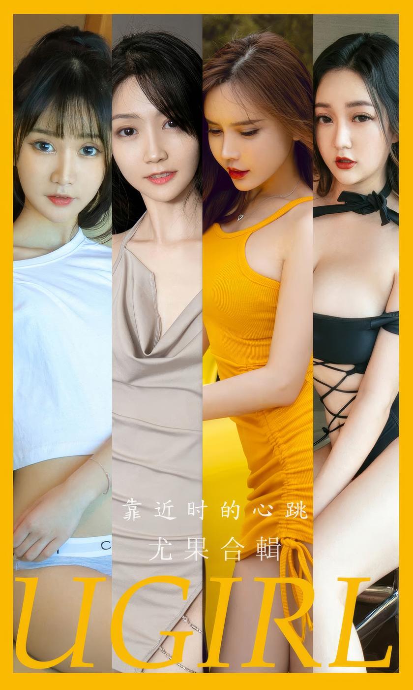 [Ugirls尤果网]爱尤物 2024.07.20 No.2902 模特合辑 靠近时的心跳...