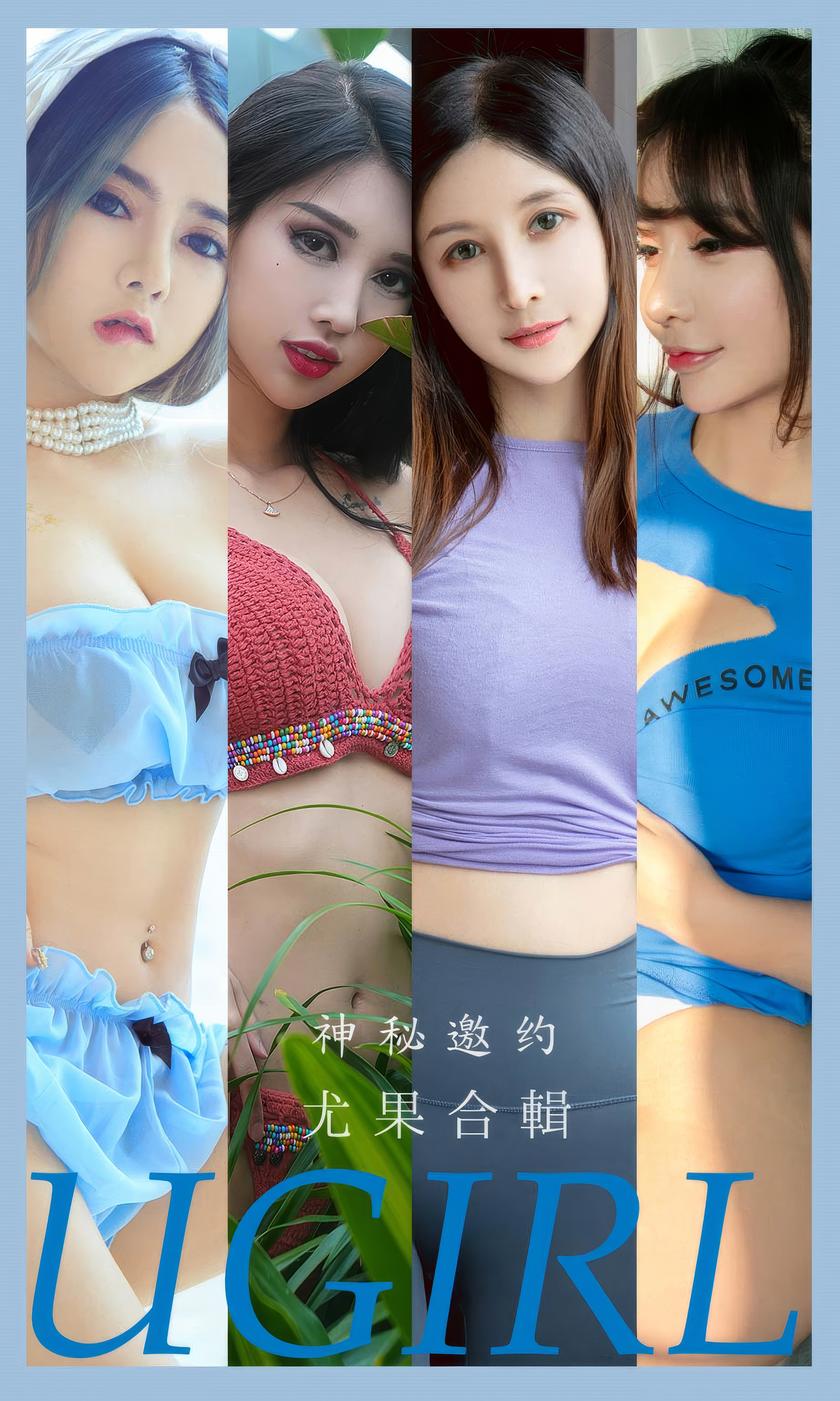 [Ugirls尤果网]爱尤物 2024.09.05 No.2937 神秘邀约 尤果合輯 [35P-...